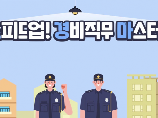 경비직무교육 (일반경비)_10월
